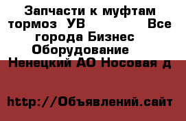 Запчасти к муфтам-тормоз  УВ - 3141.   - Все города Бизнес » Оборудование   . Ненецкий АО,Носовая д.